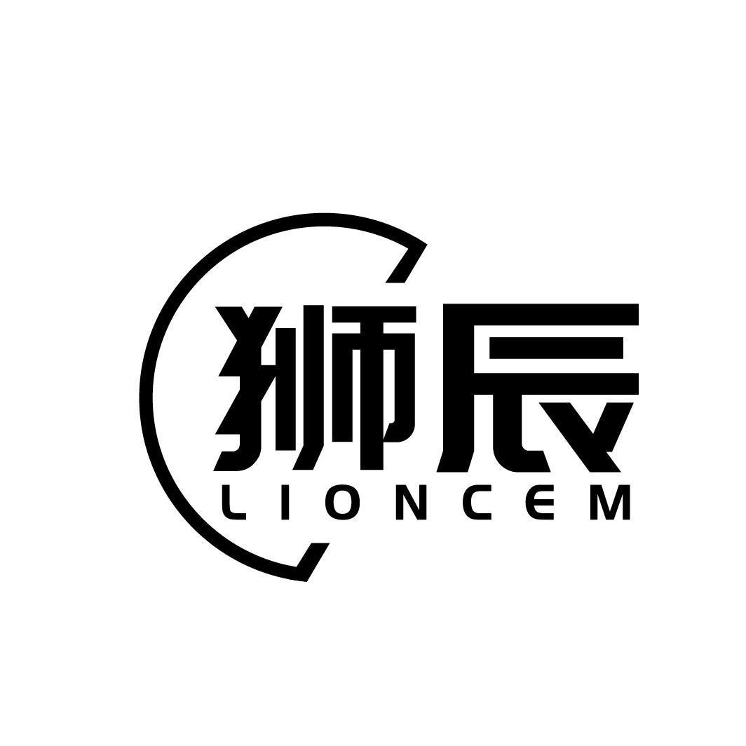 狮辰 LIONCEM商标转让