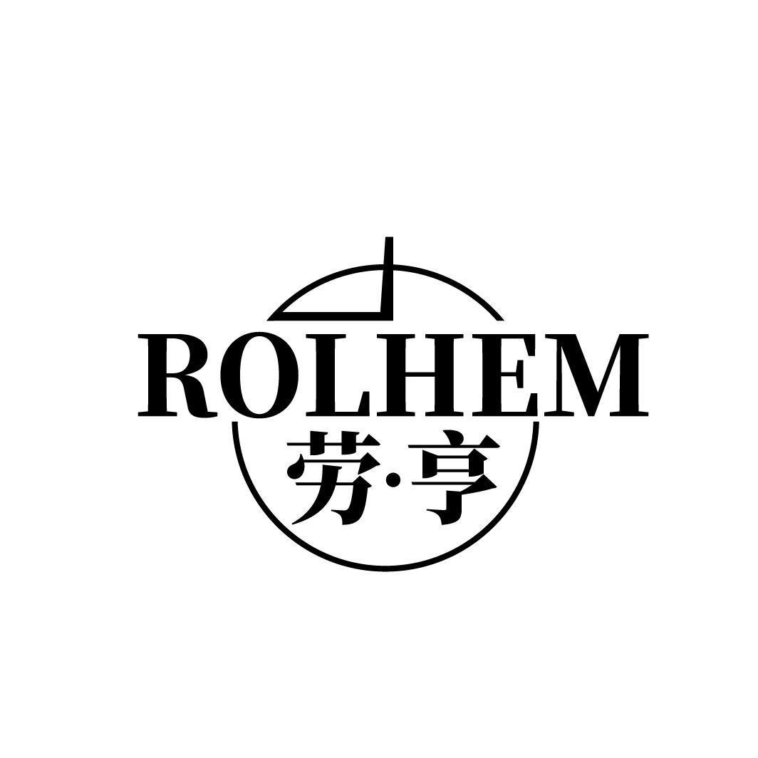 劳亨 ROLHEM商标转让