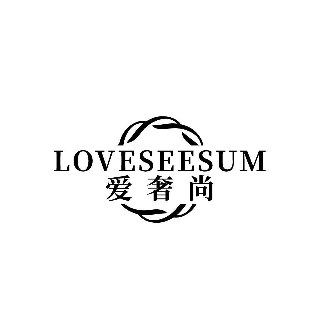 爱奢尚 LOVESEESUM商标转让