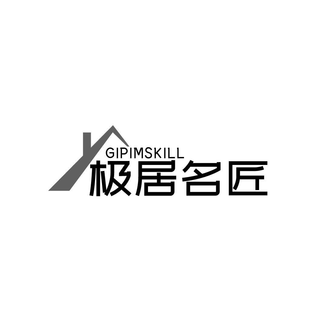 极居名匠 GIPIMSKILL商标转让