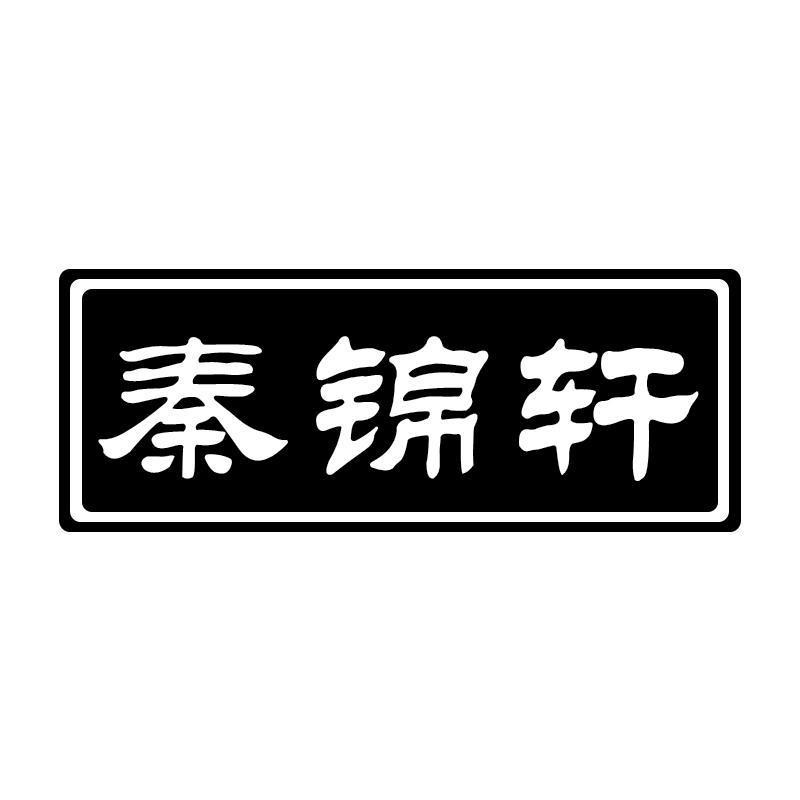 秦锦轩商标转让