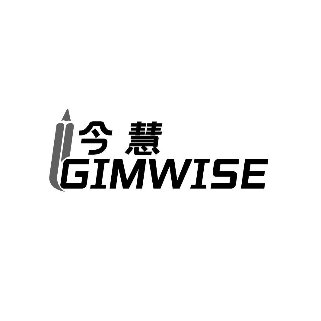 今慧 GIMWISE商标转让