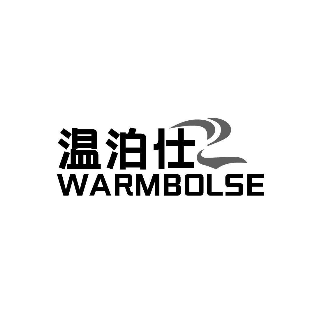 温泊仕 WARMBOLSE商标转让