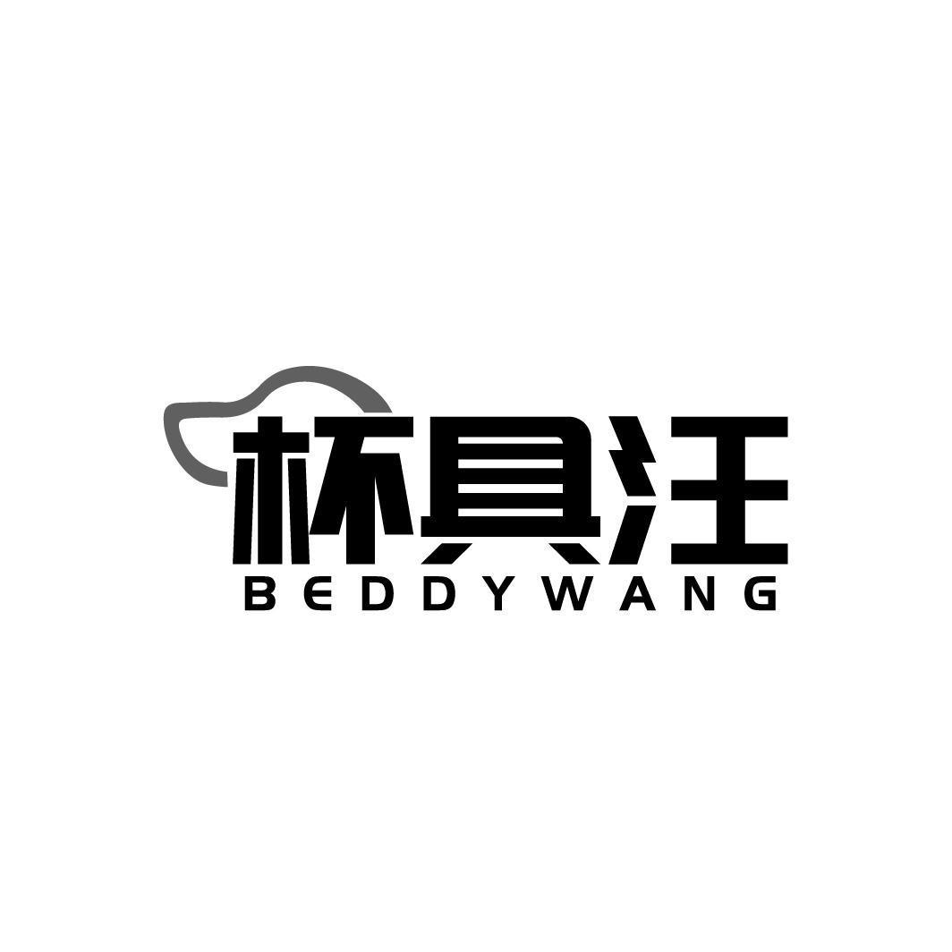 杯具汪 BEDDYWANG商标转让