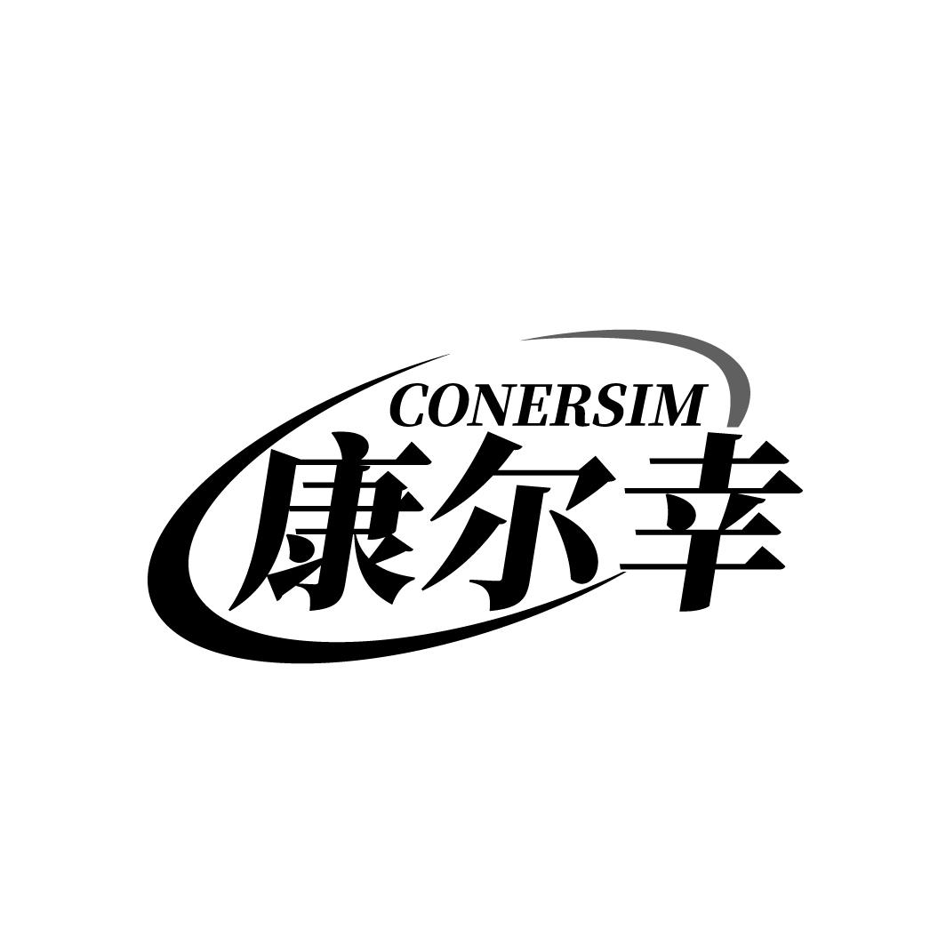 CONERSIM 康尔幸商标转让