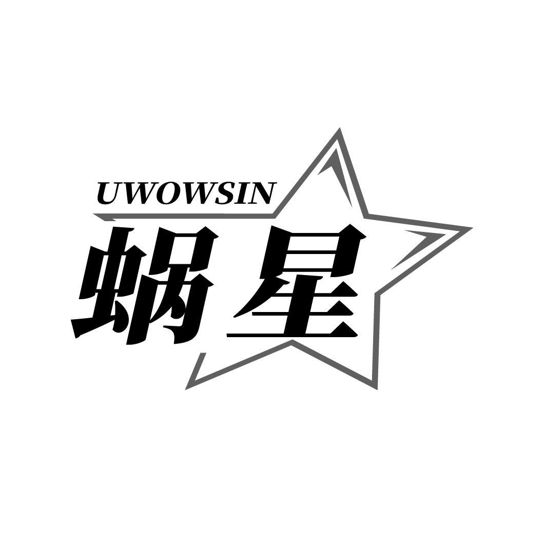 蜗星 UWOWSIN商标转让