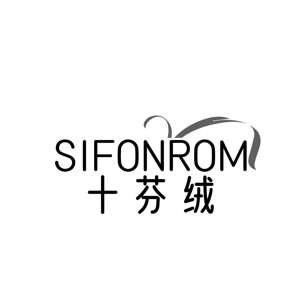 十芬绒 SIFONROM商标转让