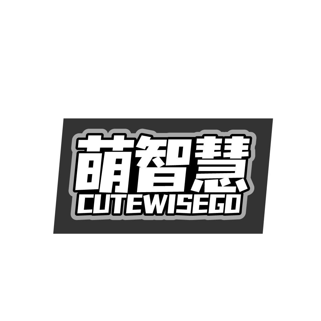 萌智慧 CUTEWISEGO商标转让