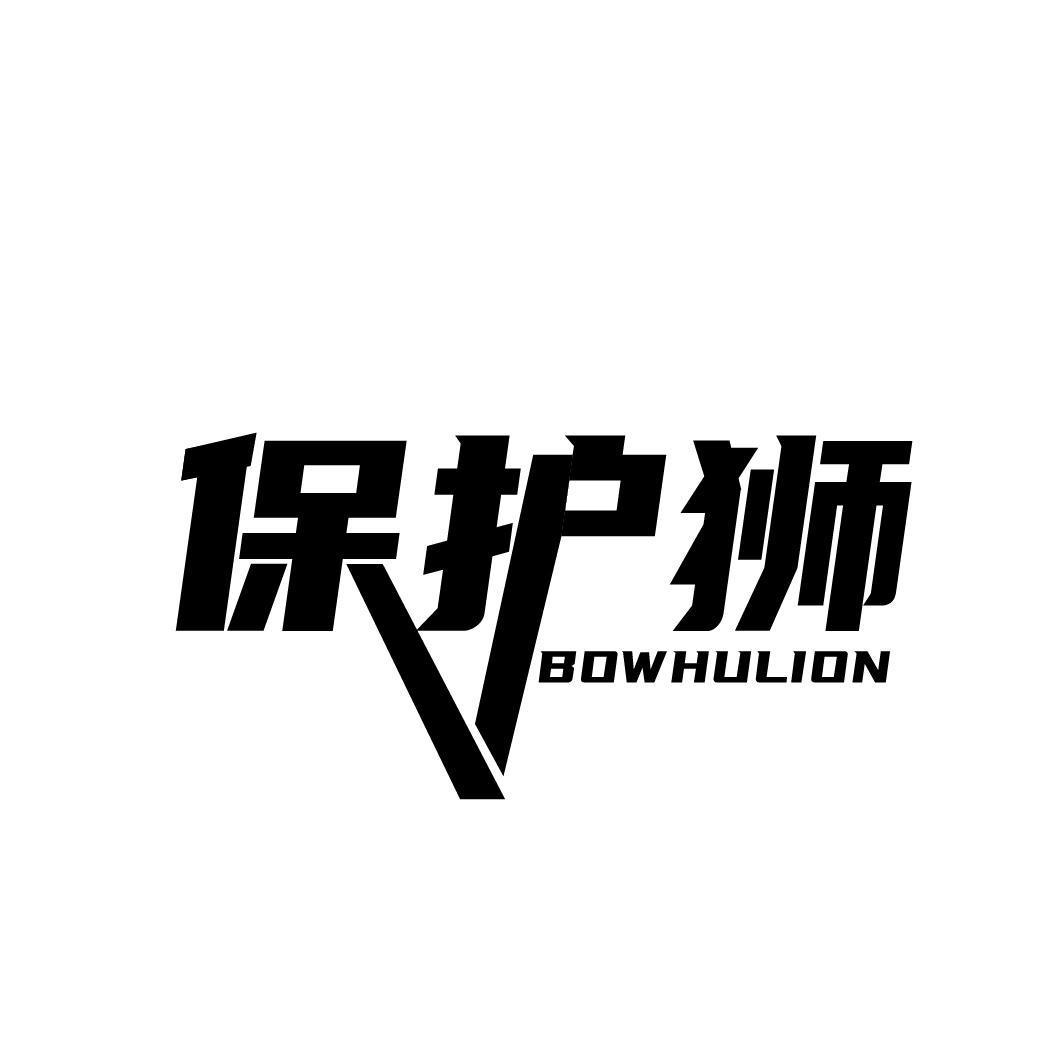 保护狮 BOWHULION商标转让