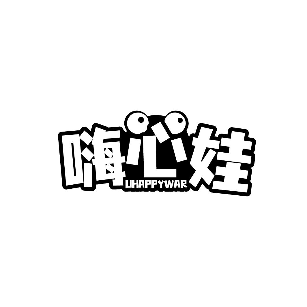 嗨心娃 UHAPPYWAR商标转让