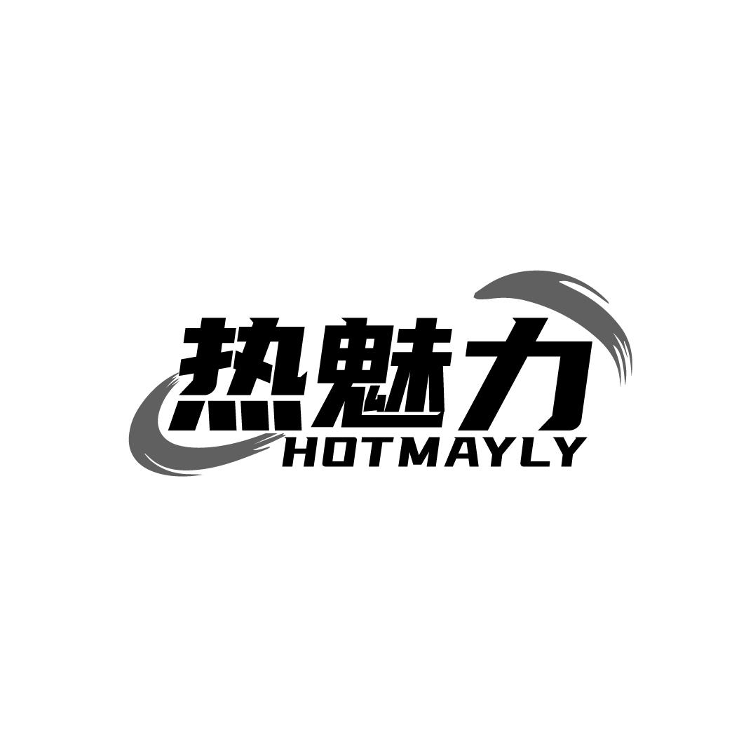 热魅力 HOTMAYLY商标转让