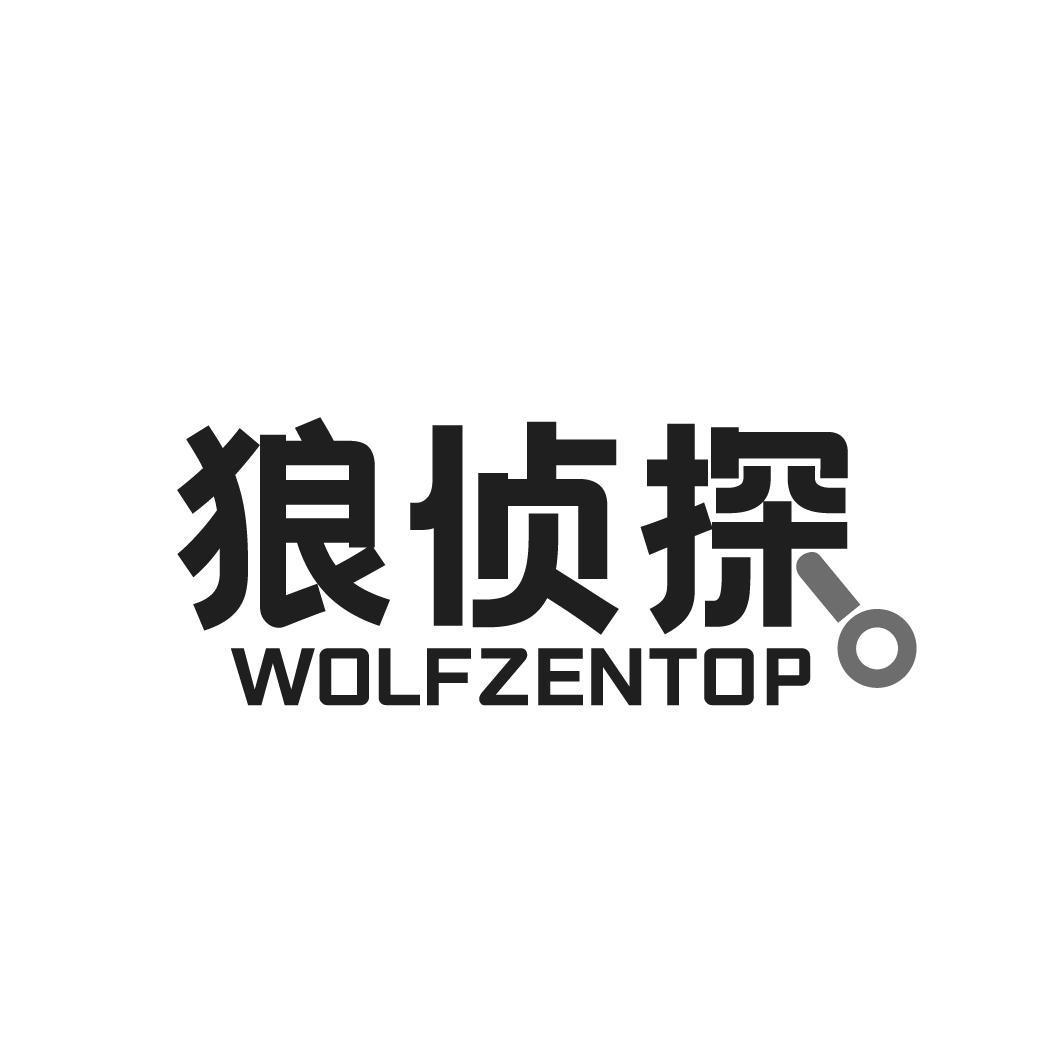 狼侦探 WOLFZENTOP商标转让