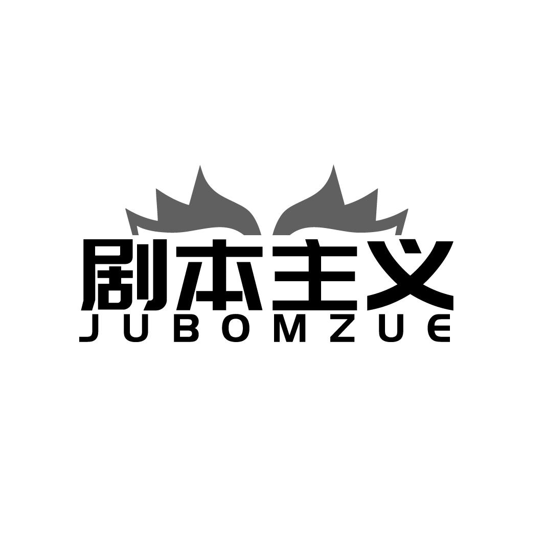 剧本主义  JUBOMZUE商标转让