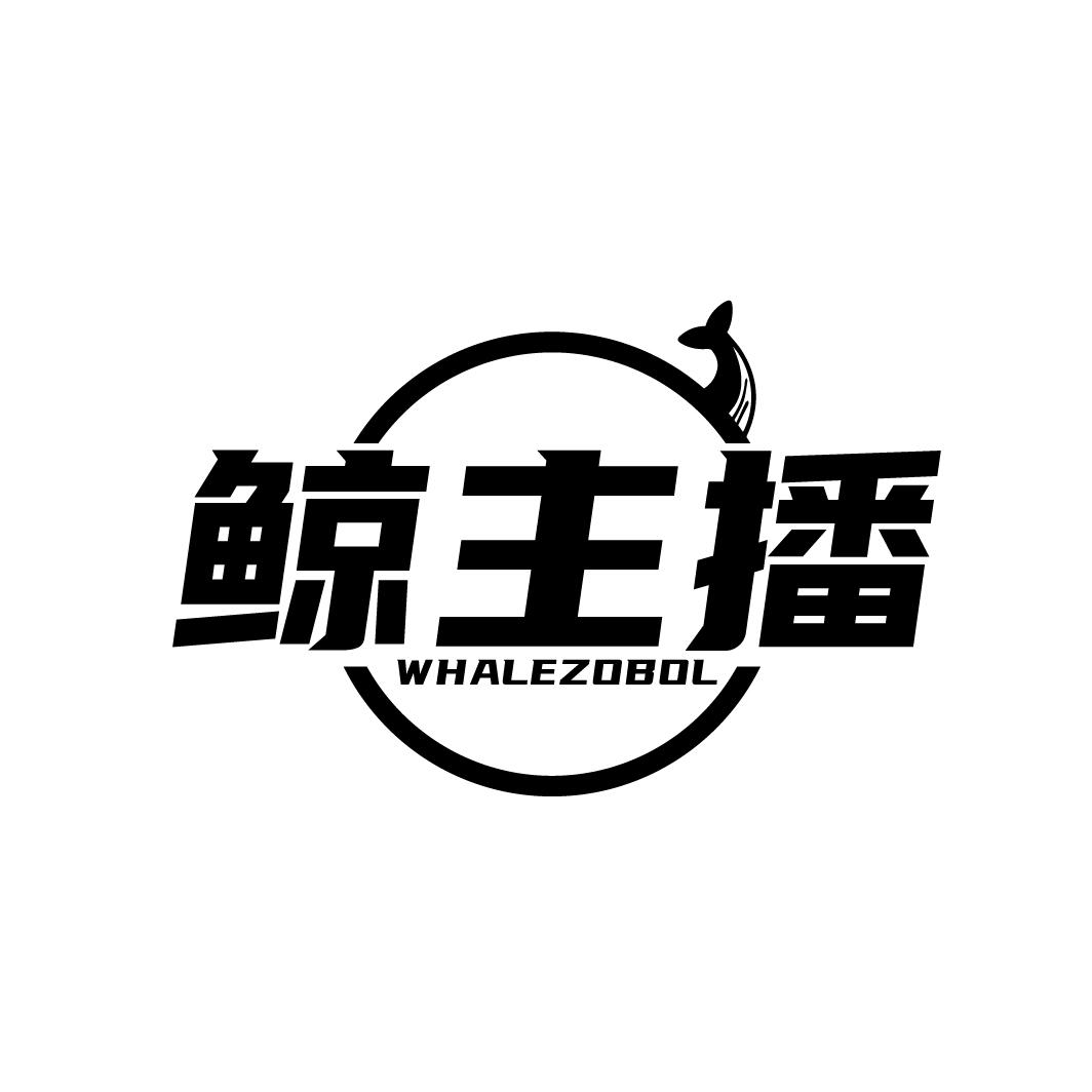 鲸主播  WHALEZOBOL商标转让