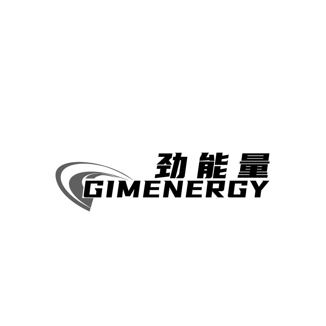 劲能量 GIMENERGY商标转让