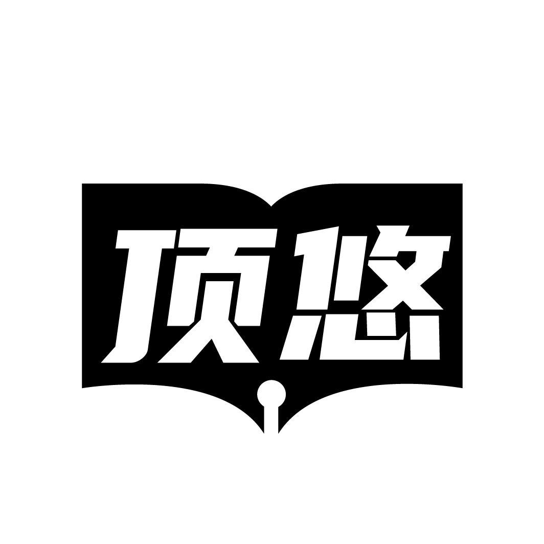 顶悠商标转让