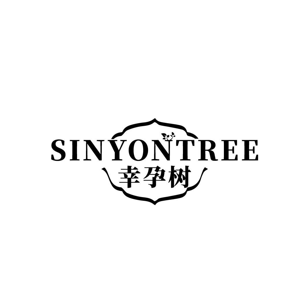 幸孕树 SINYONTREE商标转让