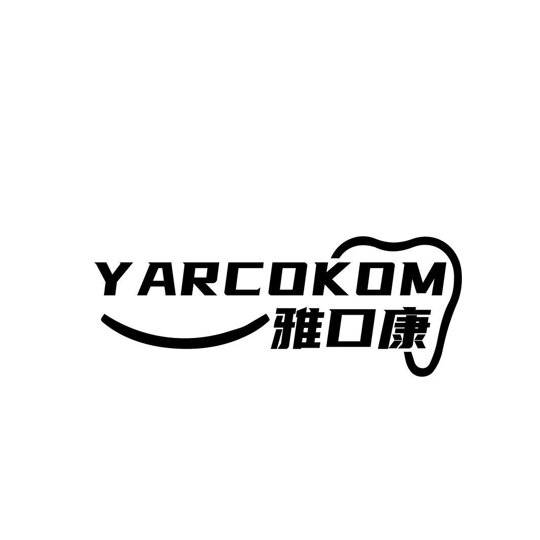 雅口康 YARCOKOM商标转让