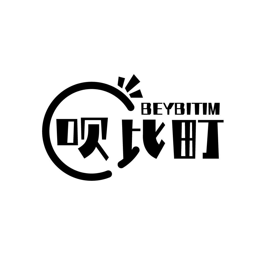 呗比町 BEYBITIM商标转让