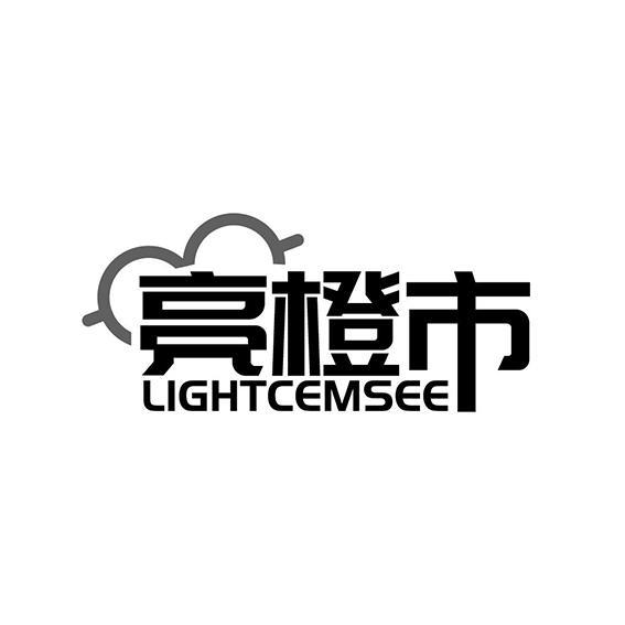 亮橙市 LIGHTCEMSEE商标转让