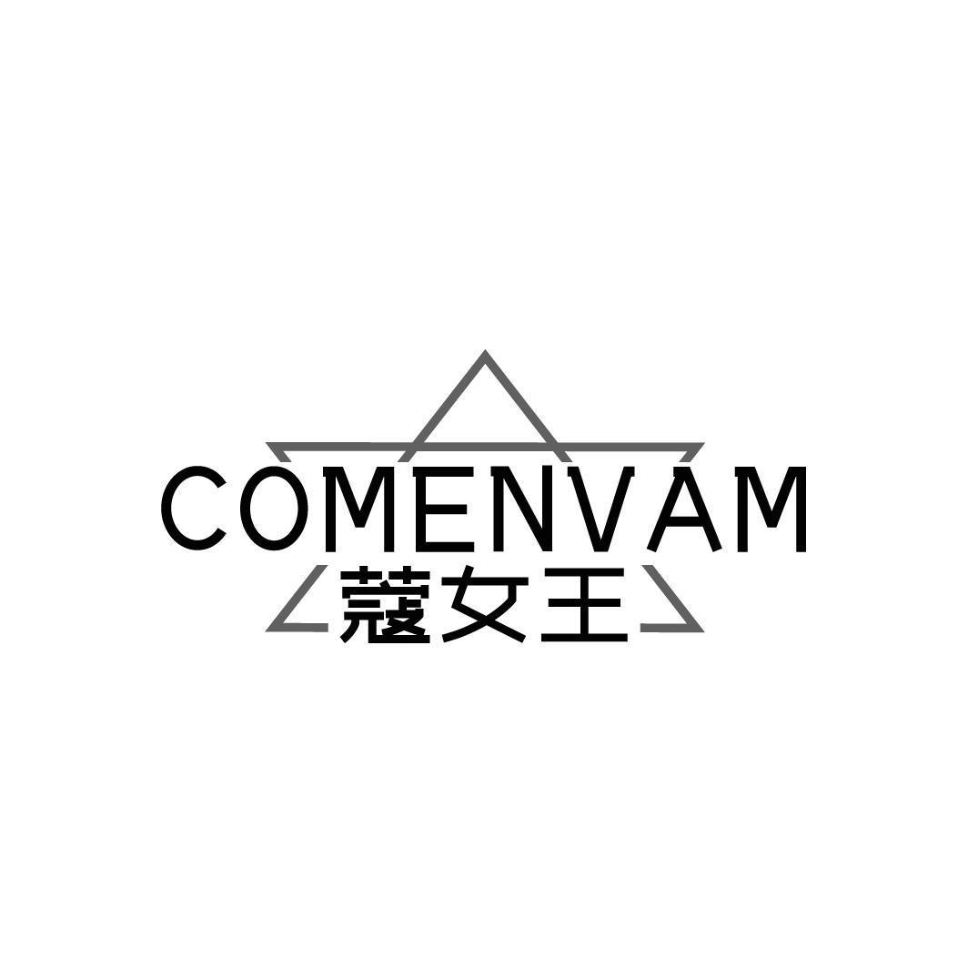 COMENVAM 蔻女王商标转让