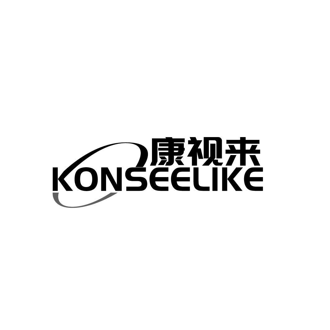 康视来 KONSEELIKE商标转让