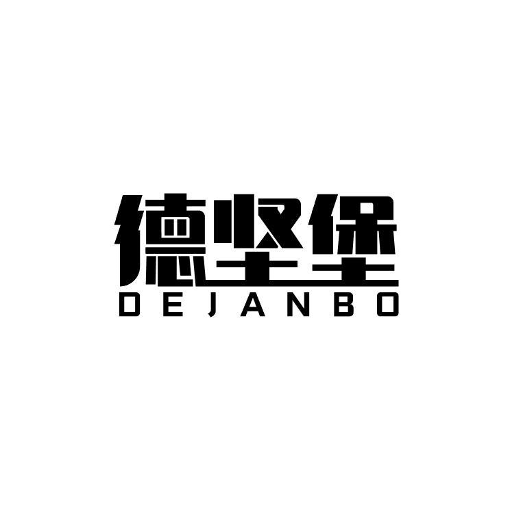 德坚堡 DEJANBO商标转让