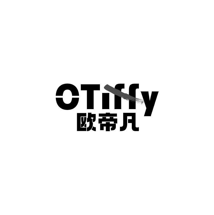 欧帝凡 OTIFFY商标转让