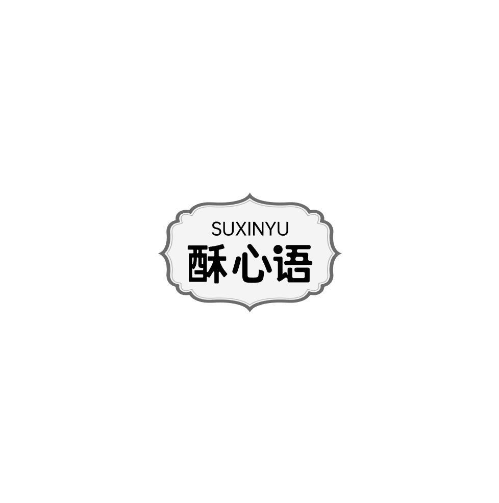 酥心语商标转让