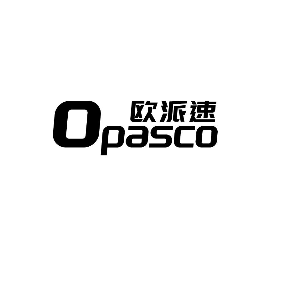 欧派速 OPASCO商标转让