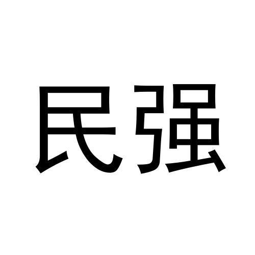 民强商标转让