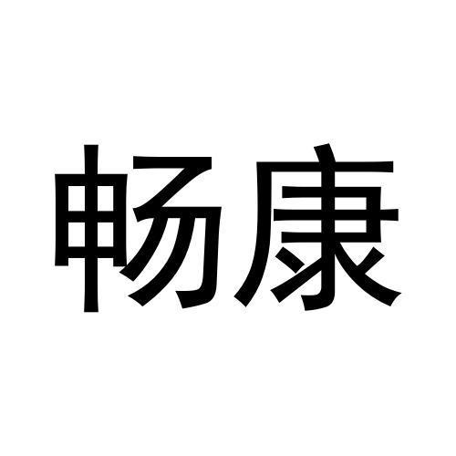 畅康商标转让