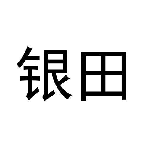 银田商标转让