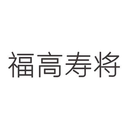 福高寿将商标转让