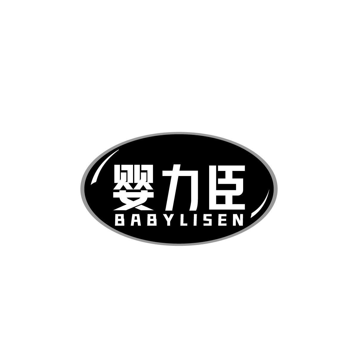 婴力臣BABYLISEN商标转让