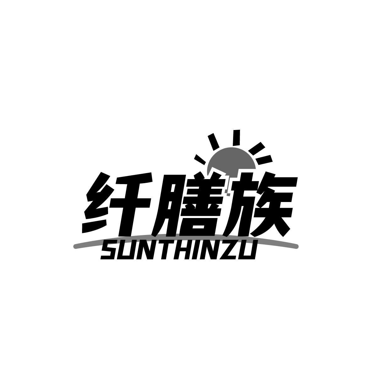 纤膳族 SUNTHINZU商标转让