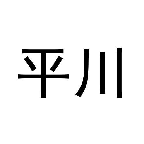 平川商标转让