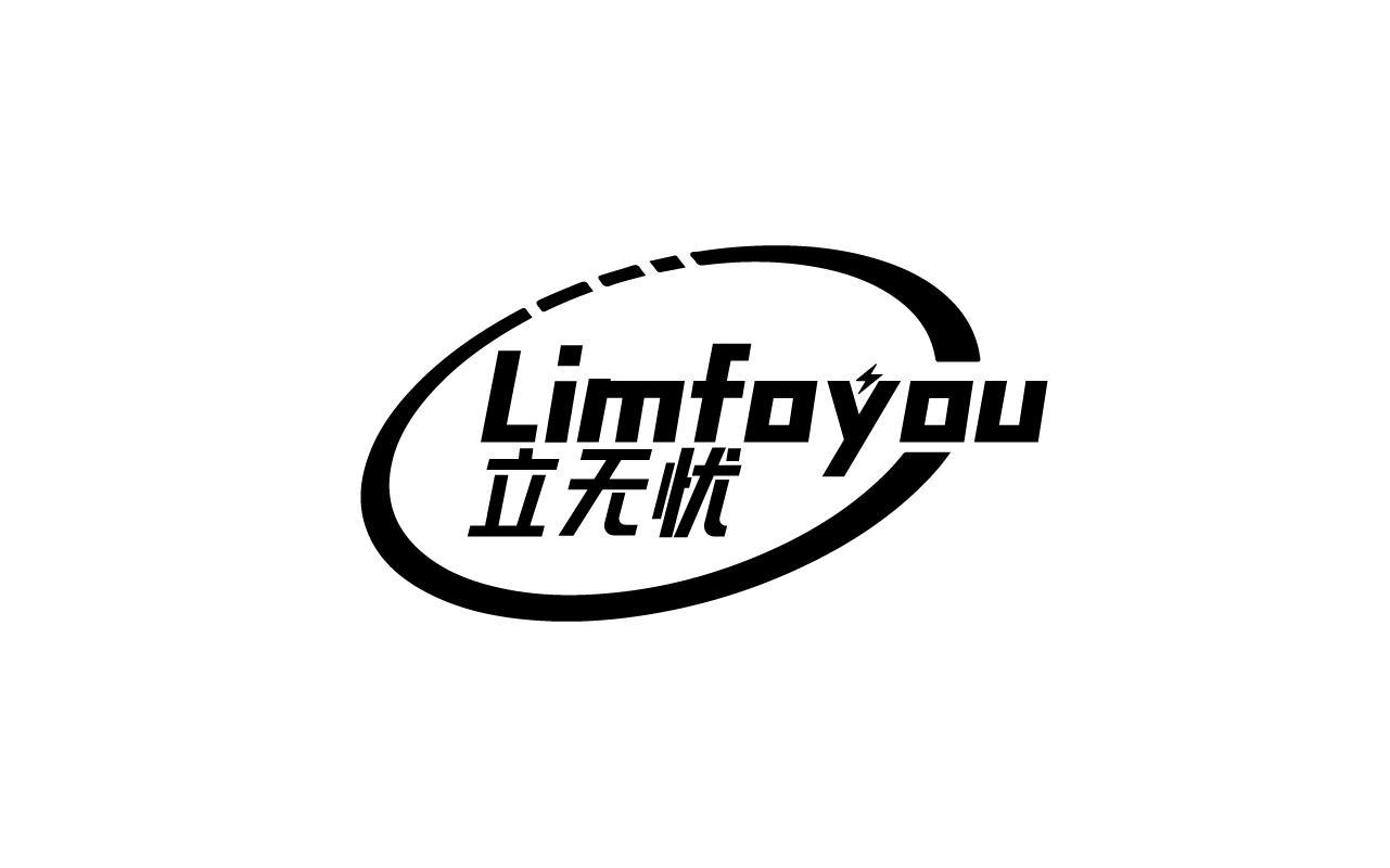 立无忧 LIMFOYOU商标转让