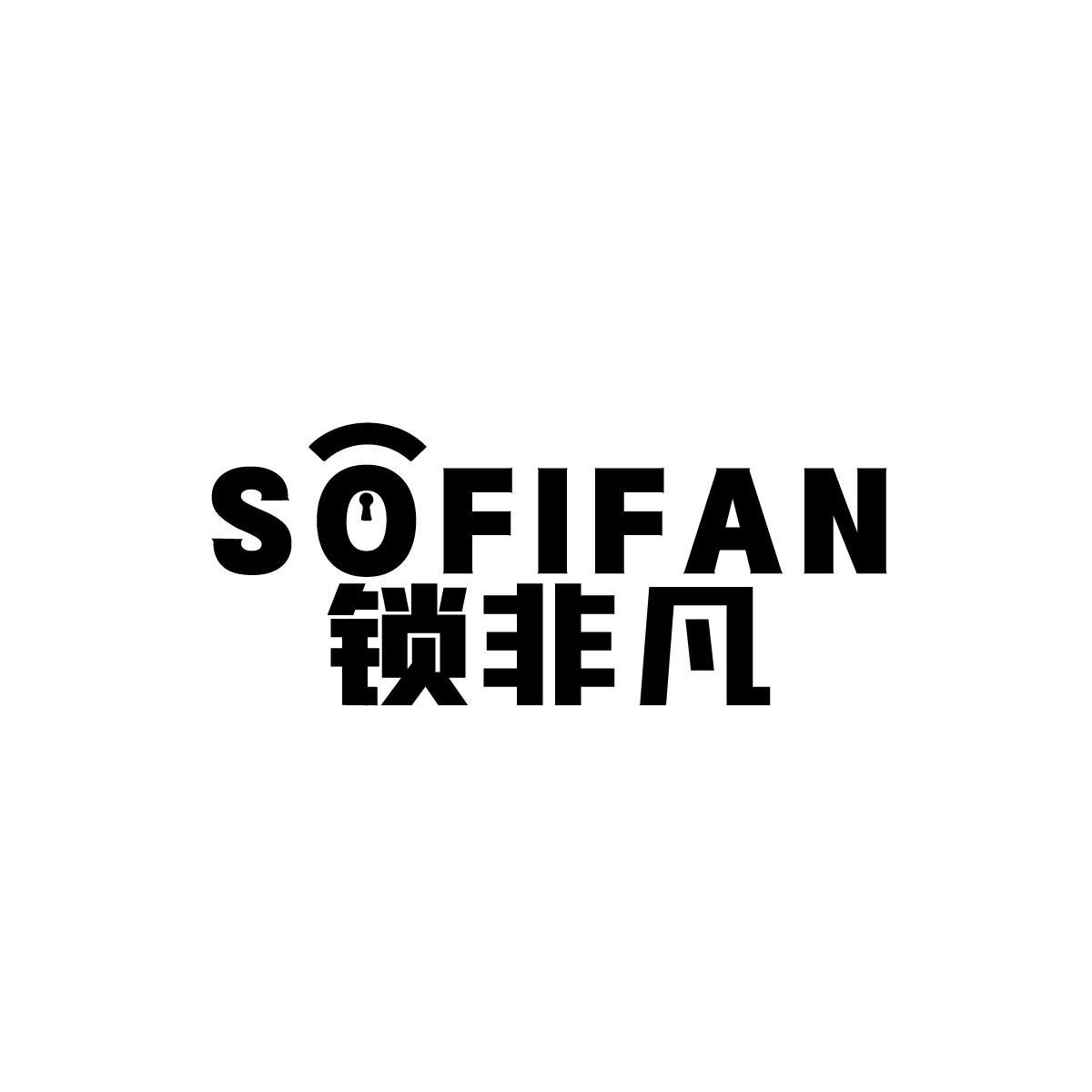 锁非凡 SOFIFAN商标转让