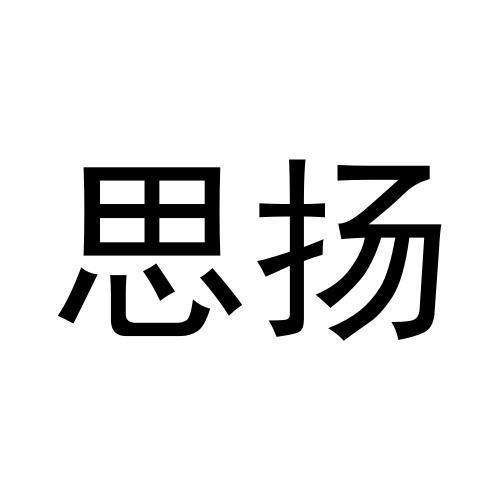 思扬商标转让