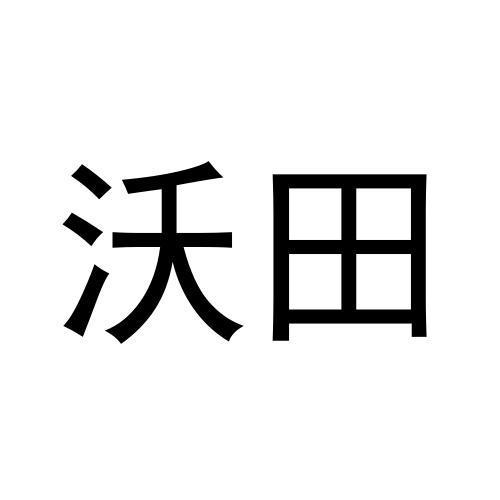 沃田商标转让