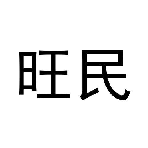 旺民商标转让