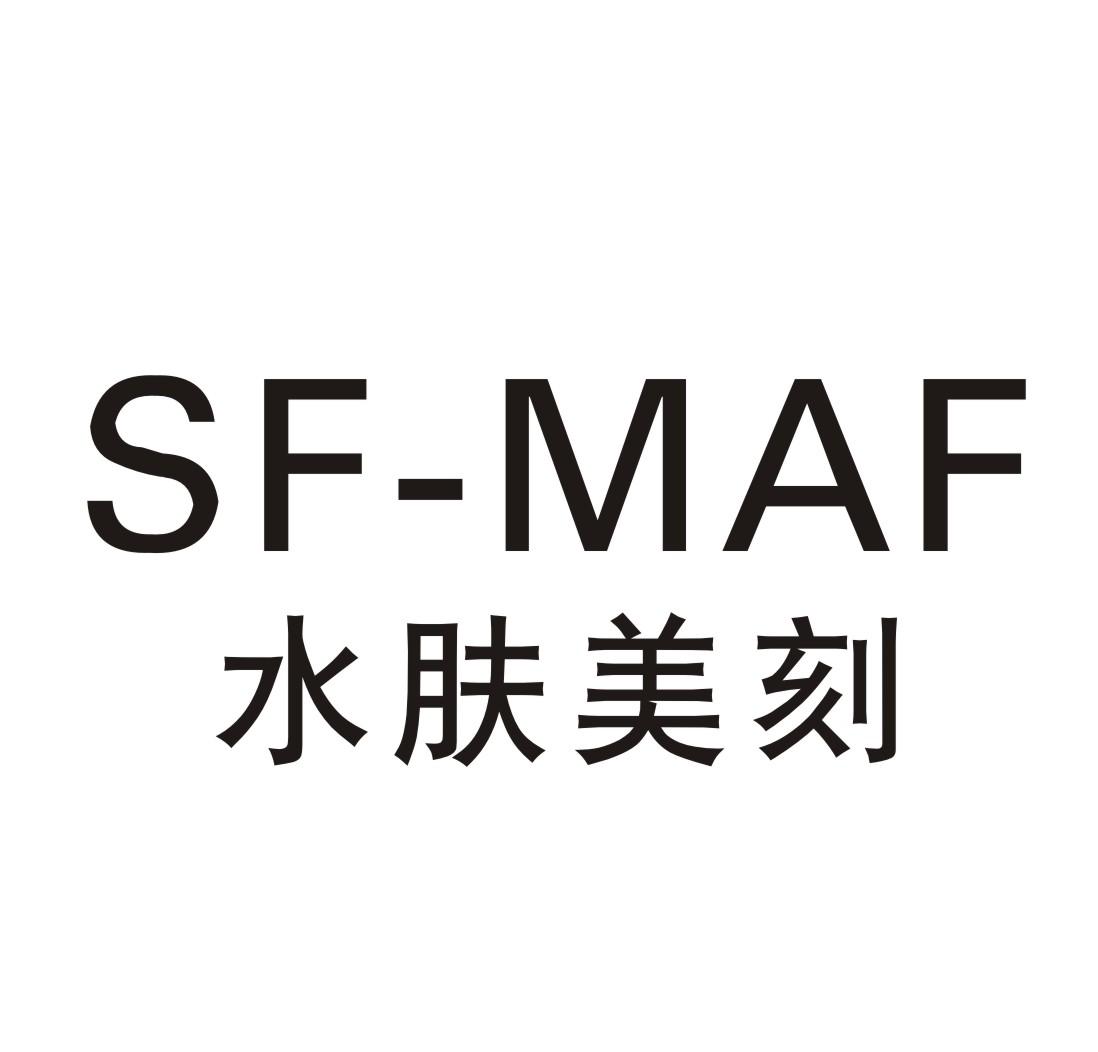 水肤美刻 SF-MAF商标转让