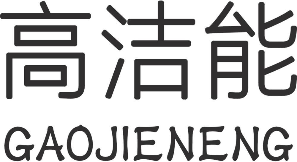 高洁能商标转让