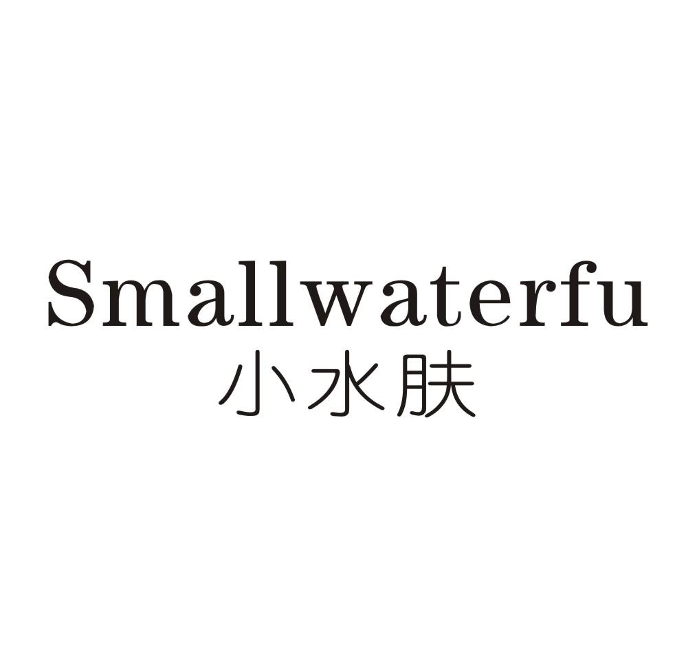 小水肤 SMALLWATERFU商标转让