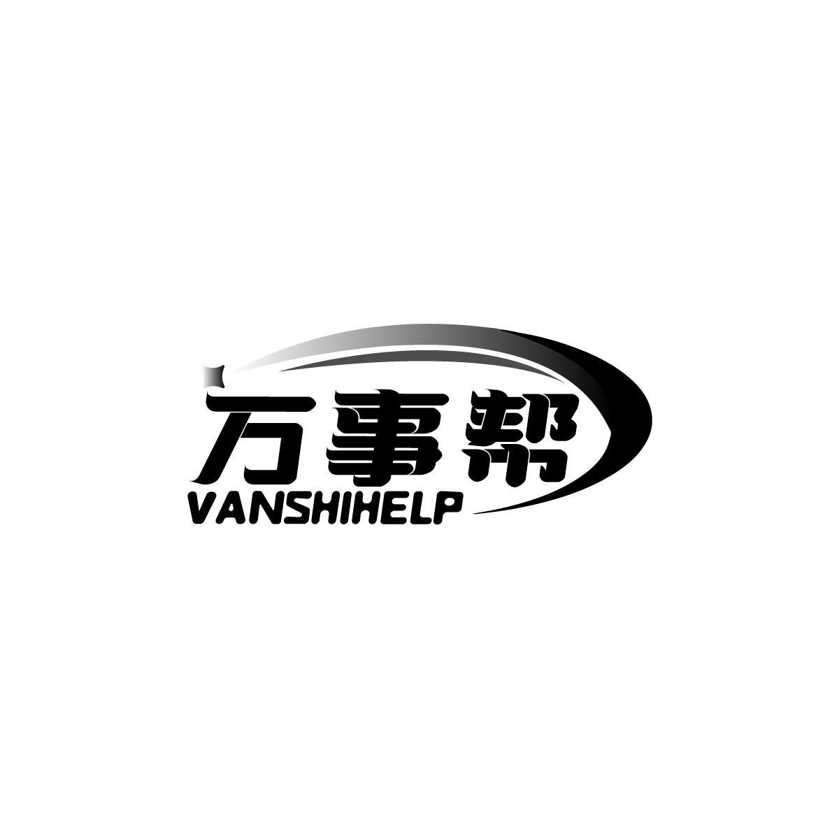 万事帮 VANSHIHELP商标转让