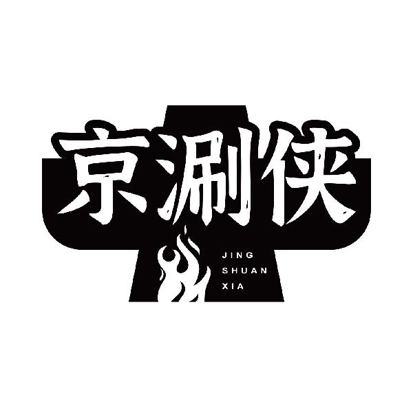 京涮侠商标转让