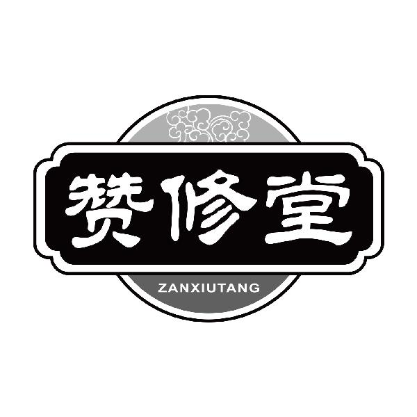 赞修堂商标转让