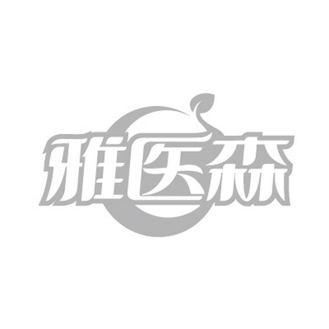 雅医森商标转让