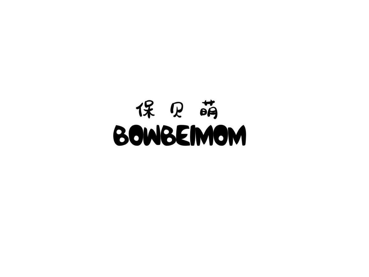 保贝萌 BOWBEIMOM商标转让